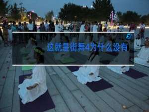 这就是街舞4为什么没有韩国选手