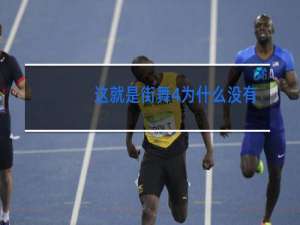 这就是街舞4为什么没有阿K