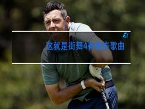 这就是街舞4有哪些歌曲