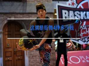 这就是街舞4挣多少钱