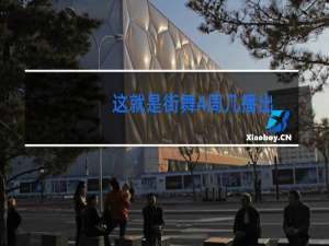 这就是街舞4周几播出