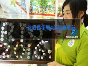 这就是街舞4总决赛更新怎么回事