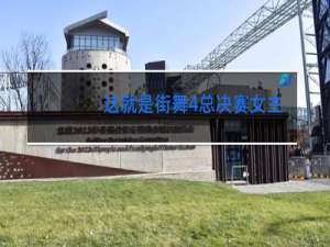 这就是街舞4总决赛女主持人是谁