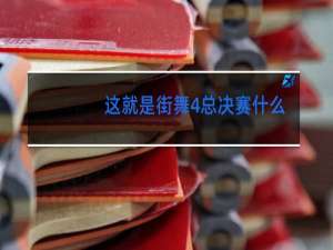 这就是街舞4总决赛什么时候