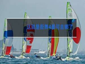 这就是街舞4最可去哪了