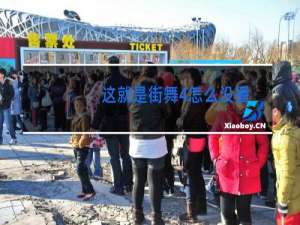 这就是街舞4怎么没播