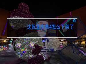 这就是街舞4怎么下架了