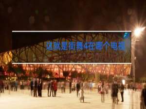 这就是街舞4在哪个电视台播出