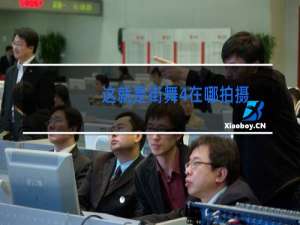 这就是街舞4在哪拍摄