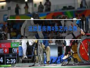 这就是街舞4张艺兴斗舞第几期