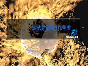 这就是街舞5几号播