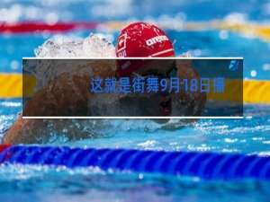 这就是街舞9月18日播出吗