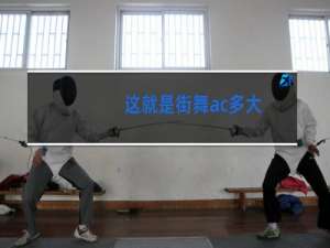 这就是街舞ac多大