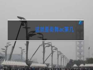 这就是街舞ac第几