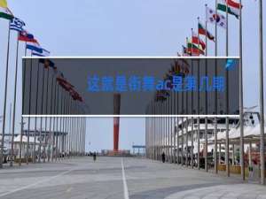 这就是街舞ac是第几期