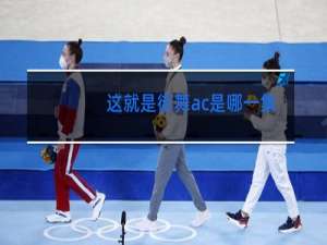 这就是街舞ac是哪一集