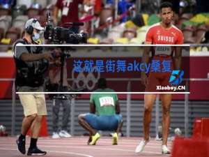 这就是街舞akcy桑复活了吗