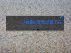这就是街舞阿k结婚了吗
