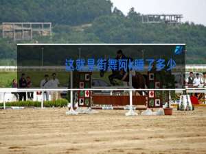 这就是街舞阿k睡了多少粉丝