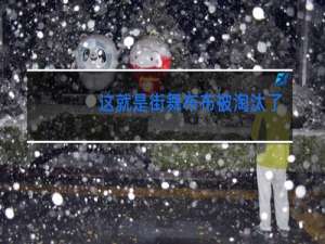 这就是街舞布布被淘汰了吗