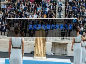 这就是街舞布布第几名
