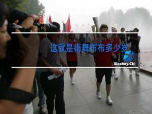 这就是街舞布布多少岁