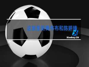 这就是街舞布布和陈妍臻分手了吗