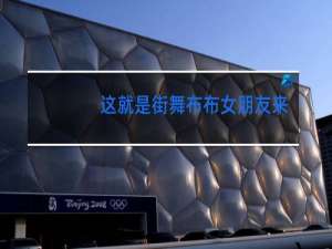 这就是街舞布布女朋友来是哪一期