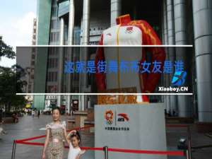 这就是街舞布布女友是谁