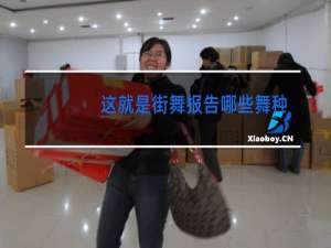 这就是街舞报告哪些舞种