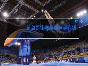 这就是街舞参加选手有钱的吗