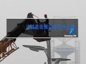 这就是街舞白毛巾什么意思