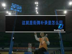 这就是街舞补录是怎么回事