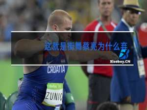 这就是街舞蔡亮为什么弃赛