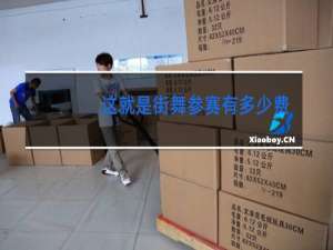 这就是街舞参赛有多少费用