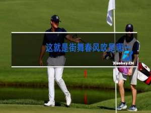 这就是街舞春风吹是哪一期
