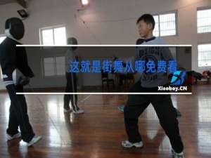 这就是街舞从哪免费看