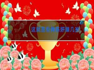 这就是街舞陈妍臻几岁