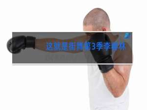 这就是街舞第3季李春林tonight第几期