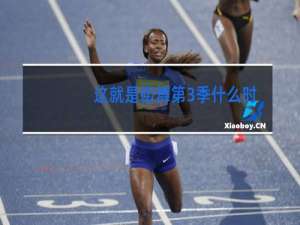 这就是街舞第3季什么时候播出
