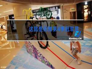 这就是街舞第4季冠军是谁