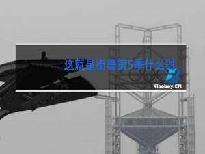 这就是街舞第5季什么时候播