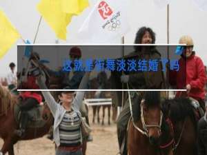 这就是街舞淡淡结婚了吗