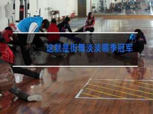 这就是街舞淡淡哪季冠军