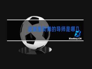 这就是街舞的导师是哪几个
