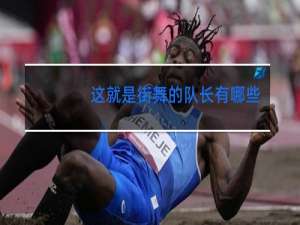 这就是街舞的队长有哪些