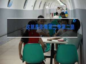 这就是街舞第二季第二是谁