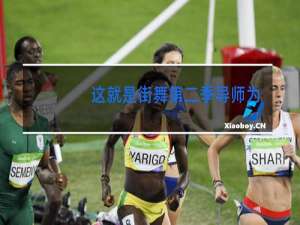 这就是街舞第二季导师为什么没有黄子韬