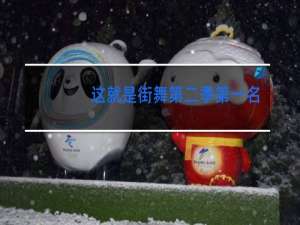 这就是街舞第二季第一名是谁