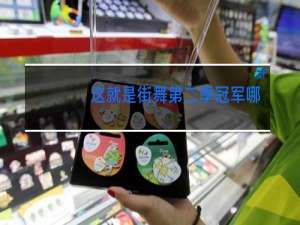 这就是街舞第二季冠军哪个队的